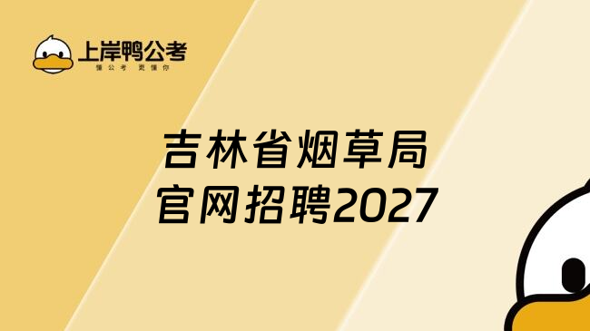 吉林省烟草局官网招聘2027