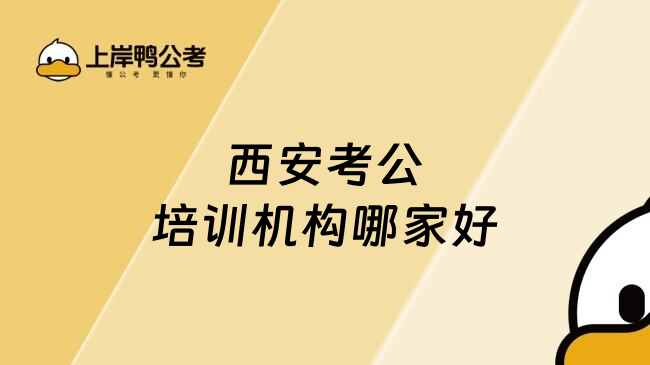 西安考公培训机构哪家好