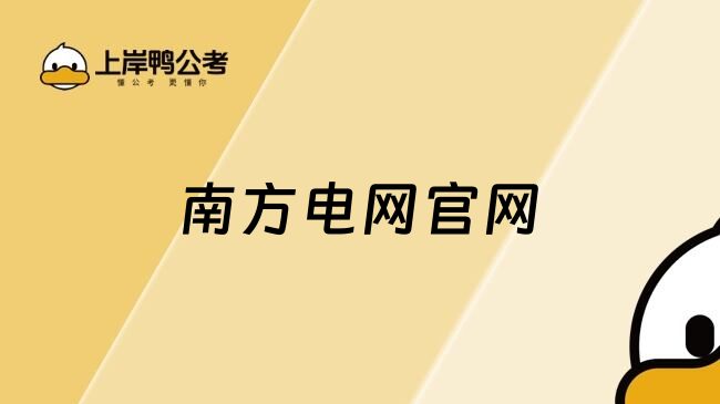 南方电网官网