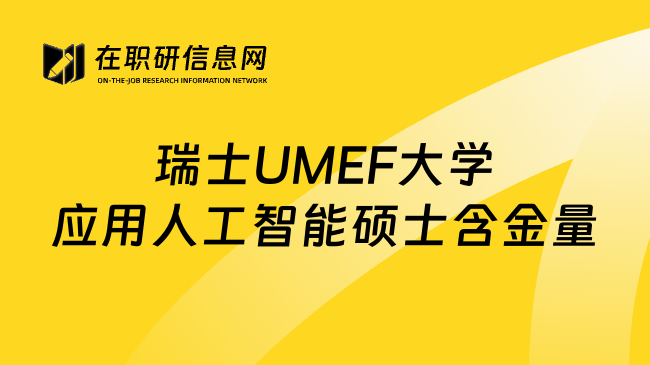 瑞士UMEF大学应用人工智能硕士含金量