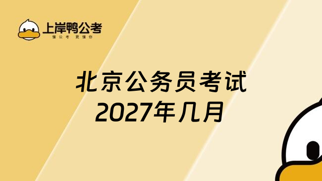 北京公务员考试2027年几月