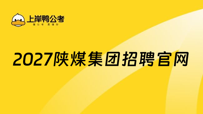 2027陕煤集团招聘官网