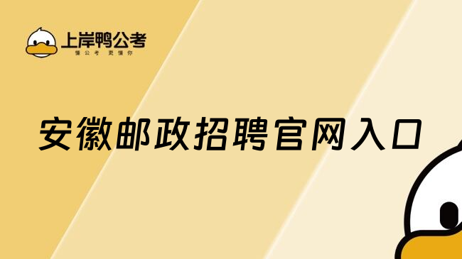 安徽邮政招聘官网入口