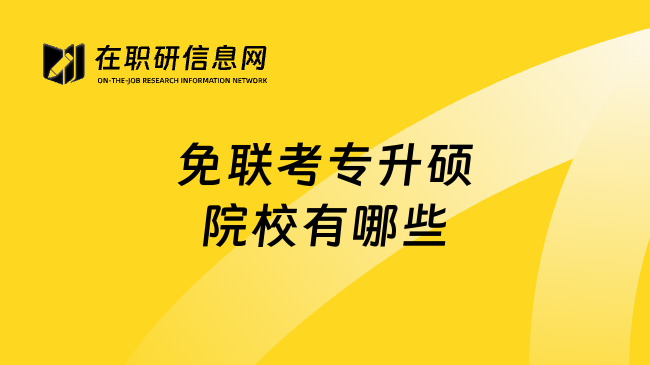免联考专升硕院校有哪些