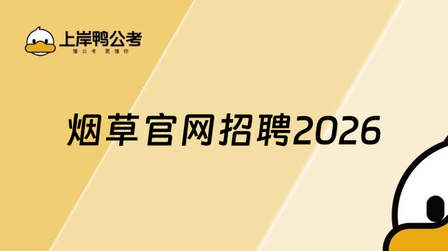 烟草官网招聘2026