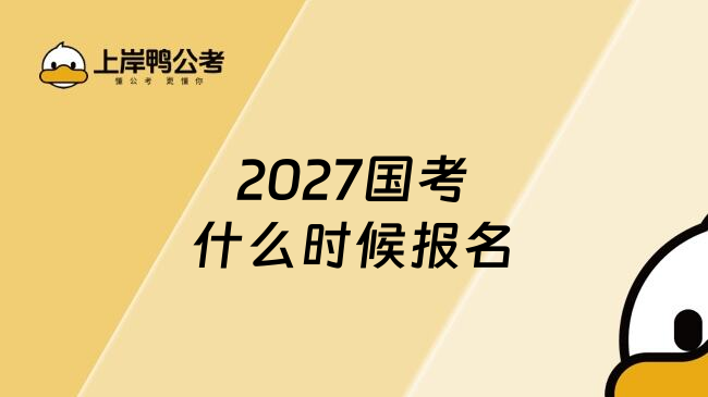 2027国考什么时候报名