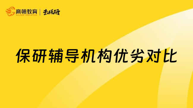 保研辅导机构优劣对比