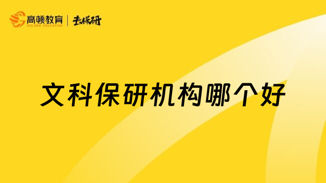 文科保研机构哪个好