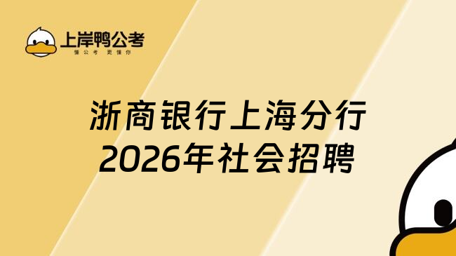 浙商银行上海分行2026年社会招聘