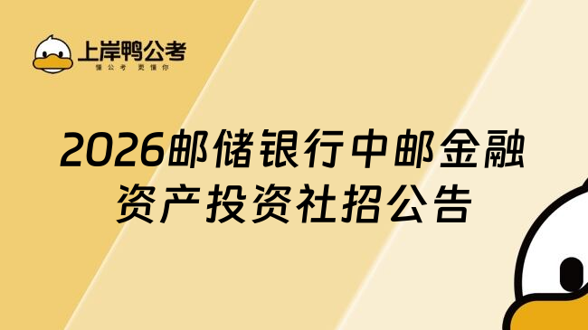 2026邮储银行中邮金融资产投资社招公告
