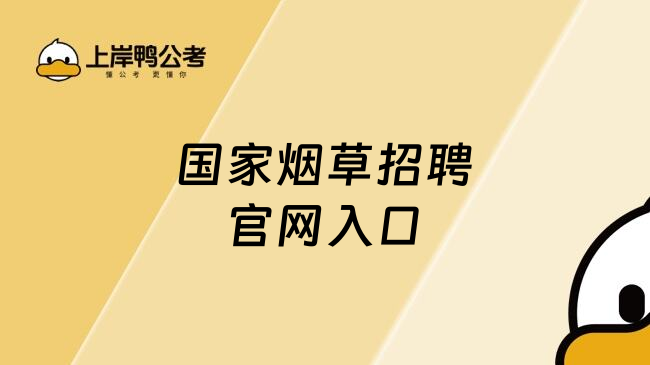 国家烟草招聘官网入口