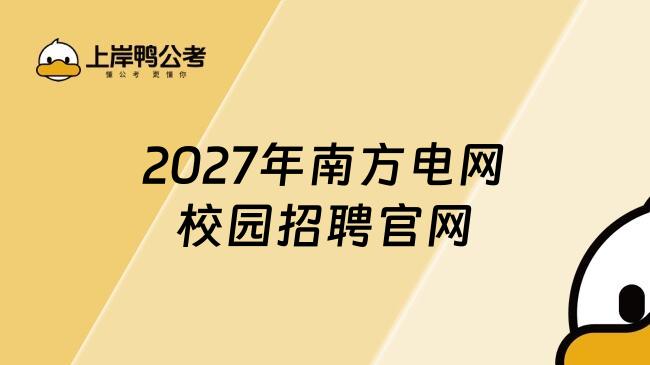 2027年南方电网校园招聘官网