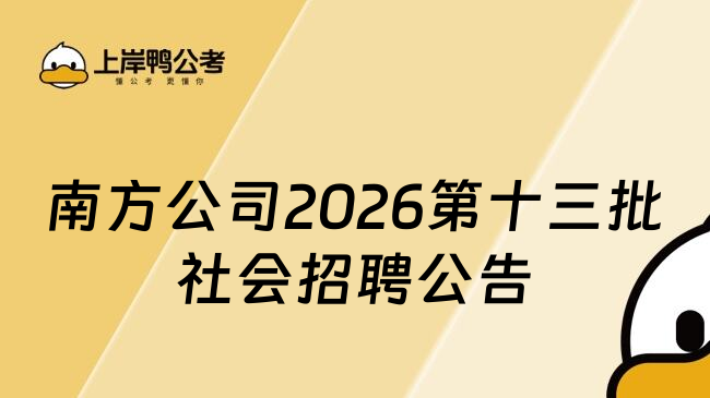 南方公司2026第十三批社会招聘公告