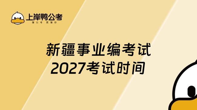 新疆事业编考试2027考试时间