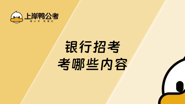 银行招考考哪些内容