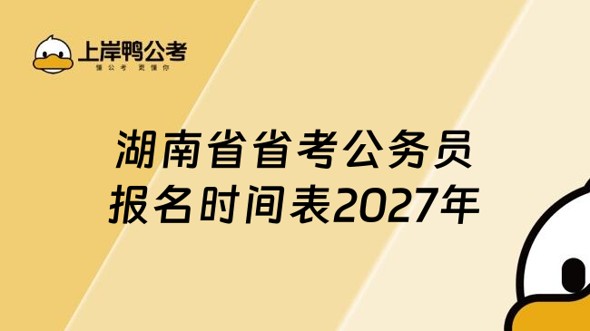 湖南省省考公务员报名时间表2027年