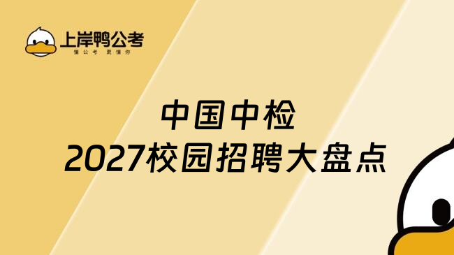 中国中检2027校园招聘大盘点