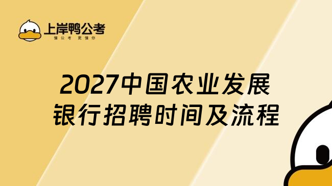2027中国农业发展银行招聘时间及流程