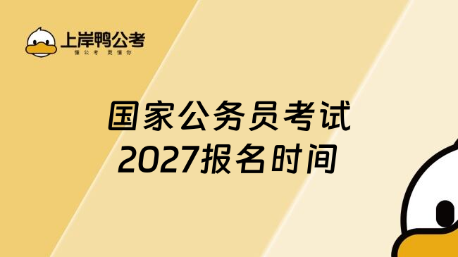 国家公务员考试2027报名时间