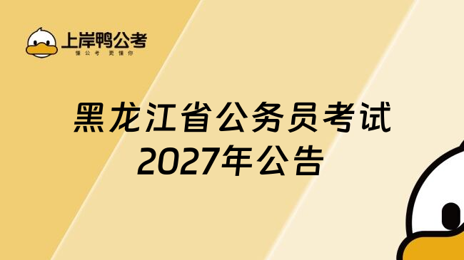 黑龙江省公务员考试2027年公告
