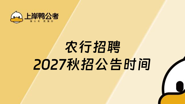 农行招聘2027秋招公告时间