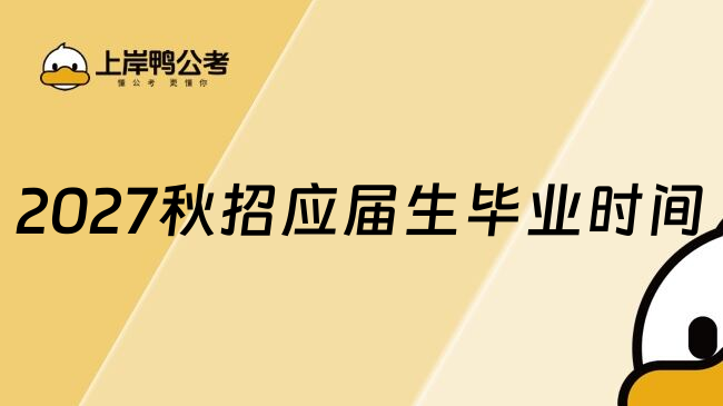 2027秋招应届生毕业时间