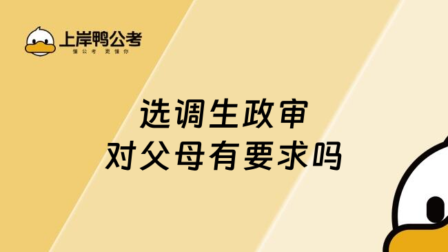 选调生政审对父母有要求吗