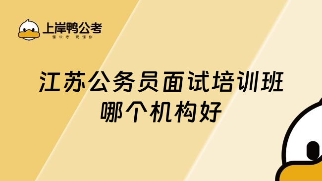 江苏公务员面试培训班哪个机构好