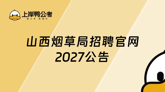 山西烟草局招聘官网2027公告