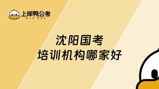 沈阳国考培训机构哪家好