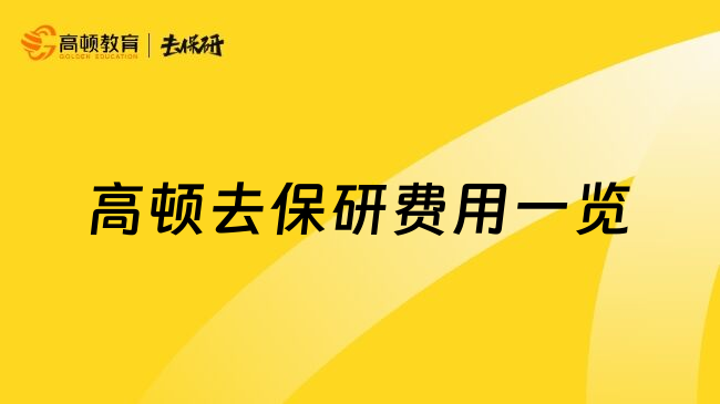 高顿去保研费用一览