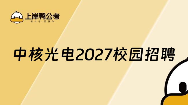 中核光电2027校园招聘