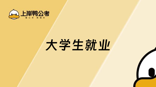 大学生就业