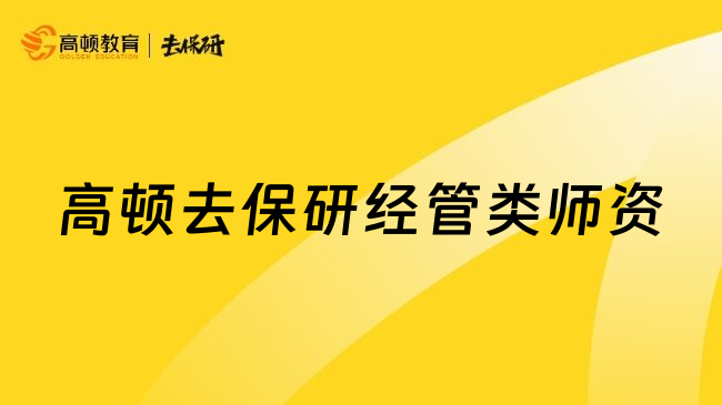 高顿去保研经管类师资