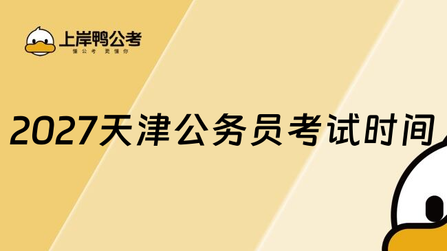 2027天津公务员考试时间
