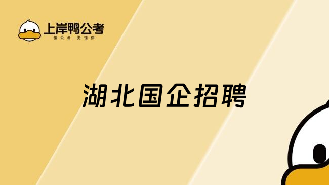 湖北国企招聘