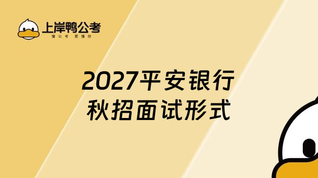 2027平安银行秋招面试形式