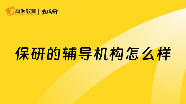 保研的辅导机构怎么样
