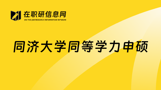 同济大学同等学力申硕