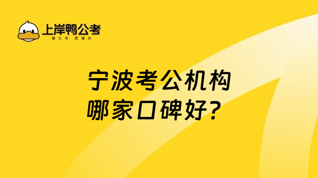 宁波考公机构哪家口碑好？