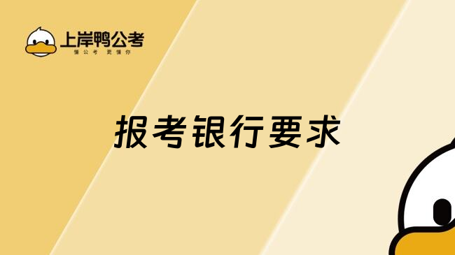 报考银行要求