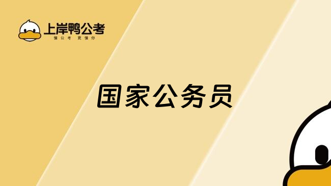 国家公务员