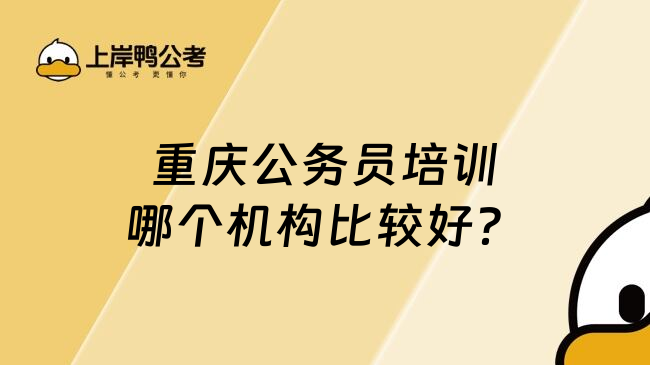 重庆公务员培训哪个机构比较好？