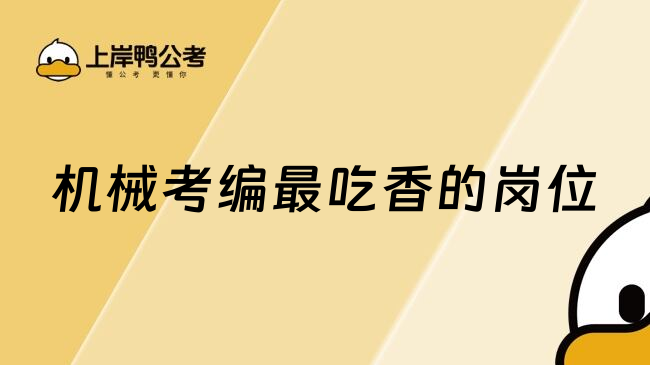 机械考编最吃香的岗位