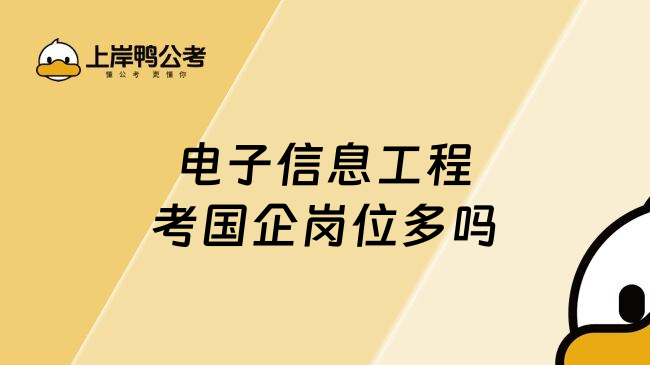 电子信息工程考国企岗位多吗