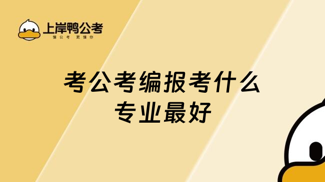 考公考编报考什么专业最好