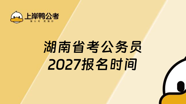 湖南省考公务员2027报名时间