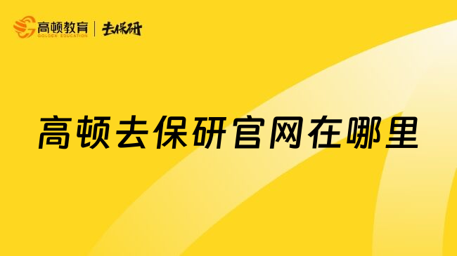 高顿去保研官网在哪里