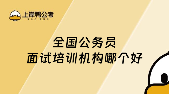 全国公务员面试培训机构哪个好