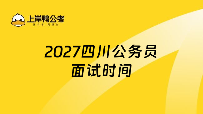 2027四川公务员面试时间